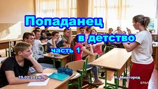 Попаданец в детство  аудиокнига фентези [upl. by Anilorac13]