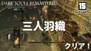 【ダークソウル リマスタード】ボス「三人羽織」クリア！【DARK SOULS REMASTERED】 [upl. by Treacy533]