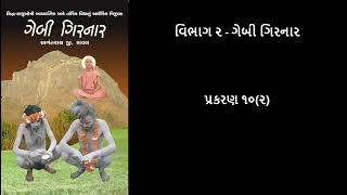 ગેબી ગિરનાર Gebi Girnar  પ્રકરણ ૧૦૨ Chapter 102 [upl. by Mourant660]