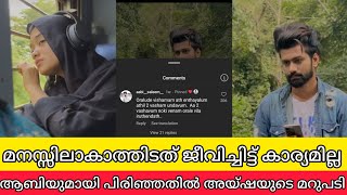 മനസ്സിലാകാത്തവരുടെ കൂടെ ജീവിച്ചിട്ട് കാര്യമില്ല ആബിയുമായി പിരിഞ്ഞതിൽ ആയിഷായുടെ മറുപടി  ABISALEEM [upl. by Luapnaes329]