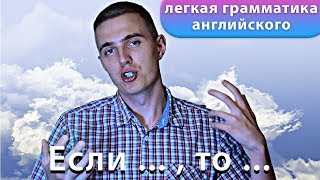 ЛЕГЧАЙШЕЕ ОБЪЯСНЕНИЕ ZERO CONDITIONAL и FIRST CONDITIONAL [upl. by Ambrosius]