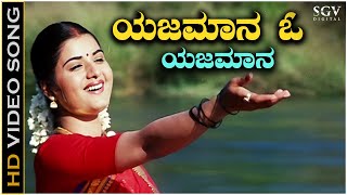 Yajamana O Yajamana  Video Song  Chelvi  Prema  BC Patil  Divya Raghavan  Hamsalekha [upl. by Lledualc]