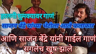 फुल्ल धिंगाणा  राणी नाचाया लागली ग साजन बेंद्रे  sajan bendre Song  vhidio nakki paha [upl. by Ferretti]