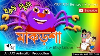 Itsy Bitsy Spider  Incy Wincy Spider  Bangla Chora  Bengali Rhymes [upl. by Oimetra]