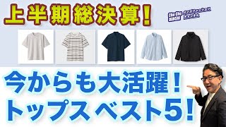 【上半期総決算！2024春夏トップスベスト5‼️】60代がこの春夏購入！夏に向けこれからも大活躍トップス5点をご紹介！40・50・60代メンズファッション。Chu Chu DANSHI。林トモヒコ。 [upl. by Airemat116]