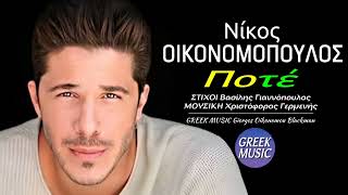 Ποτέ 🎤 ΝΙΚΟΣ ΟΙΚΟΝΟΜΟΠΟΥΛΟΣ  Greek Music Giorgos Oikonomou Blackman [upl. by Gnouhc]