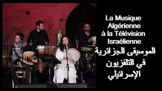 LA MUSIQUE ALGÉRIENNE À LA TÉLÉ ISRAELIENNE الموسيقى الجزائرية في التلفزيون الإسرائيلي [upl. by Alleuqahs72]