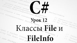 C Классы File и FileInfo Урок 12 [upl. by Yuh595]