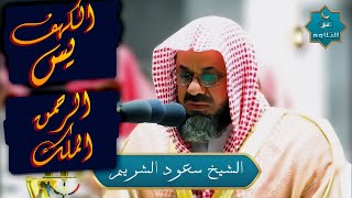 سورة الكهف ويس والرحمن والملك  فضيلة الشيخ سعود الشريم ١٤٣٣هـ Sheikh Saud Shurai [upl. by Mika909]