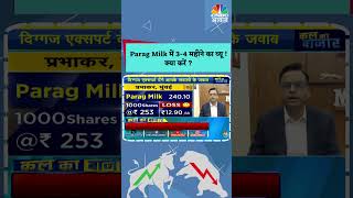 shorts  Parag Milk में 34 महीने का व्यू क्या करें  Stock  Trading  Share Market  N18S [upl. by Philoo]