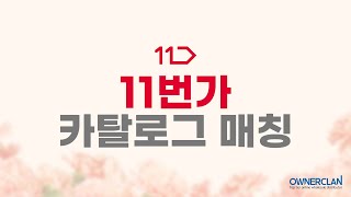 11번가 카탈로그 매칭 23년 5월 [upl. by Manchester]