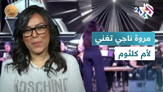 الفنانة مروة ناجي تغني لأم كلثوم مع أول أوركسترا نسائية مصرية في مهرجان quotهي الفنونquot l ضفاف [upl. by Halimeda650]