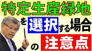 特定生産緑地を選択する場合の注意点 [upl. by Ackler567]