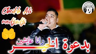 رانا عايشين بدعوة الخير 🤲لايف شيخ علي مجاجي2024 live Cheikh Ali madjadji Rana aychin bdaawt el khir [upl. by Enoryt]