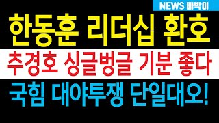 속보 윤한 갈등 해소 한동훈 리더십 박수갈채 추경호 싱글벙글 대야투쟁 단일대오 갖췄다 국힘 당직자 월례조회 잔칫집 분위기 [upl. by Niklaus741]