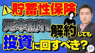 貯蓄型保険。元本割れでも解約して投資に回したほうがいい？３つの対処方法【きになるマネーセンス367】 [upl. by Ayahs175]