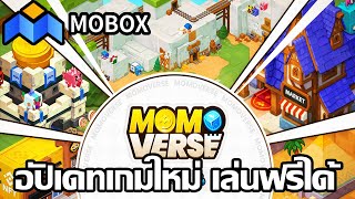 Mobox Game NFT อัปเดทใหม่น่าเล่นมาก [upl. by Kathryne255]