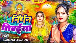 निधन तिवईया  Nandani Chauhan का सुन्दर पारम्परिक छठ गीत  Nidhan Tiwaiya  Chhath Geet 2024 [upl. by Johannessen]