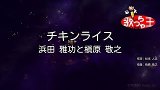 【カラオケ】チキンライス  浜田雅功と槇原敬之 [upl. by Anet]