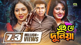 Ei Je Duniya  Bangla Full Movie  Manna  Moushumi  Shabnur Misa SawdagarGSeriesBanglaMovies [upl. by Tdnerb]