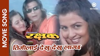 Timilai Dekhu Dekhu  RAKSHYAK Nepali Movie Song  Biraj Bhatta Rekha Thapa  Anju Panta Deepak [upl. by Memberg]