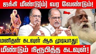 மனிதன் கடவுள் ஆக முடியாது மீண்டும் நிரூபித்த கடவுள் Advocate Balu  Jaggi Vasudev Brain Surgery [upl. by Ilonka38]