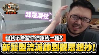 【Lilballz】 新髮型流派帥到觀眾想抄！？ 心靈開導？雖然我是製杖但我不希望你們跟我一樣！ POE小故事314  流亡黯道：最後通牒 [upl. by Vanthe]