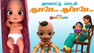 Aararo Aariraro  ஆராரோ ஆரிரரோ குழந்தை தாலாட்டு பாட்டு சுட்டி கண்ணம்மா  Baby Bedtime Lullaby Song [upl. by Hannahc]