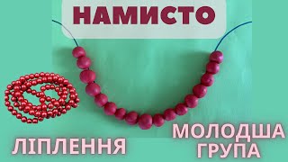 Ліплення «Намисто» молодша група «Кульки кольорові» [upl. by Pressey]