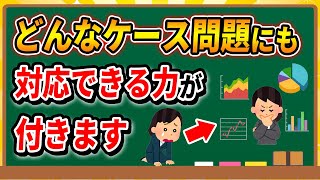 戦コン第7回 論点設計編本物のケース力が問われる論点設計系問題に強くなろう [upl. by Sosthena754]