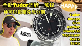 720 潛水大師講吓錶  全新Tudor唔駛一萬仲可轆咭免息分期、精彩異獸Omega Sinn Cartier Univeral TagHeuer同埋Rolex記得睇到尾GMT彩蛋定必秒殺正呀喂 [upl. by Gershom936]