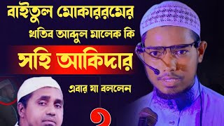 বাইতুল মোকাররমের নতুন খতিব মুফতি আব্দুল মালেক কি সহিহ আকিদারBasar bin Hayat ali [upl. by Herm360]