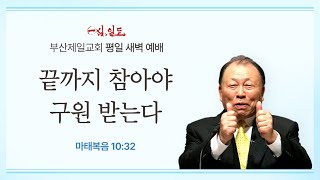 4단계회개 24년 10월 25일 금요일 새벽 [upl. by Rovit]