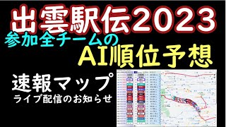 【出雲駅伝2023】AI順位予想（参加全チーム）・速報マップライブ配信のお知らせ [upl. by Lerraj419]