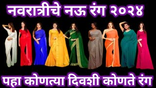 नवरात्री चे 9 रंग 2024  नवरात्री चे नऊ रंग कोणते  navratri colours 2024  navratri 2024 colours [upl. by Naginarb]