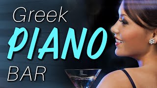 Greek Piano Bar  NEW Solo Piano performances of Loved Greek Classics [upl. by Bobinette305]