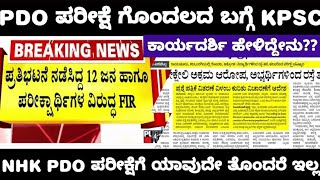 KPSC PDO EXAM QUESTION PAPER LEAK WHAT NEXT PDO ಪರೀಕ್ಷೆಯ ಗೊಂದಲಕ್ಕೆ ಸ್ಪಷ್ಟನೆ ನೀಡಿದ KPSC [upl. by Bainbridge]