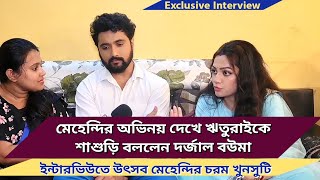 মেহেন্দির অভিনয় দেখে ঋতুরাইকে শাশুড়ি বললেন দর্জাল বউমা ইন্টারভিউতে উৎসব মেহেন্দির চরম খুনসুটি [upl. by Nerrawed]