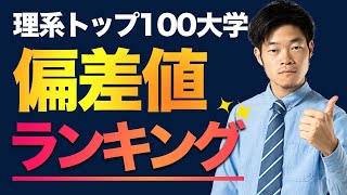 【大学ランキング理系】偏差値別の全国 TOP100校 [upl. by Anirac682]