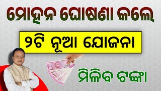 Mukhyamantri Kamadhenu Yojana and Godabarisa Mishra Adars Bidyalaya Yojana  Mohan Majhi [upl. by Luo]