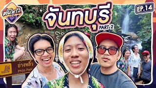 ดันทุรัง จันทบุรี เดินหาของกิน ฟิน ๆ กับน้ำตก EP14 Part 2  BUFFET [upl. by Remas]