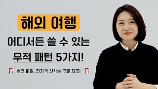 해외 여행 어디서든 쓸 수 있는 무적의 영어 패턴 5가지 ㅣ 선착순 전자책 훈련 파일 무료 제공 [upl. by Hamlani]