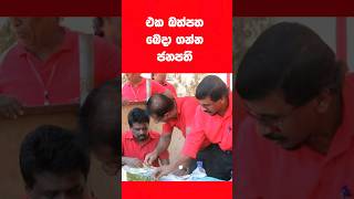 සරල බව සහ සහෝදරත්වය Anura Kumara JVP Leader Shares Meal with Comrades on May Day [upl. by Iek]