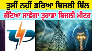 Pspcl bill pay news today latest news today pspcl pspclbill pspclbillpayment indiannews [upl. by Bowie]