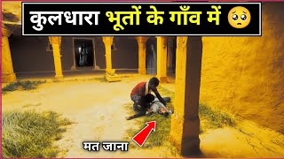 कुलधारा गाँव में फस गए  Kuldhara Village  Kuldhara Gaon Ki Kahani  India Ghost Village [upl. by Vtarj]