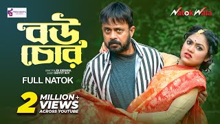 Bou Chor  বউ চোর  Akhomo Hasan  Alongkar Chowdhury  New Natok 2023  NatokWala [upl. by Fenton]