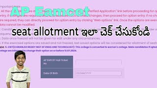 how to check ap eamcet seat allotment  seat allotment ఏవిధంగా చెక్ చేసుకోవాలి apeamcet [upl. by Malim601]