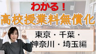 高校授業料無償化対象になるかをチェック！東京・千葉・神奈川・埼玉編 [upl. by Eirrot]