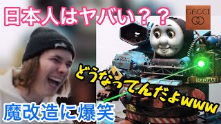 日本人の発想力は凄い？ヤバい？？トーマスの魔改造に爆笑【海外の反応】 [upl. by Avner]