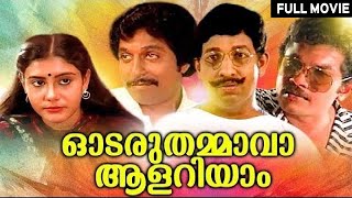 Odaruthammava Aalariyam  Sreenivasan Mukesh Jagadish  Malayalam Full Movie [upl. by Eelsha]